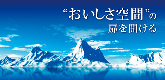 “おいしさ空間”の扉を開ける